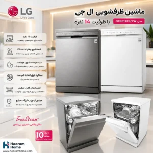 ماشین ظرفشویی ۱۴ نفره LG مدل:DFB512FB/FW