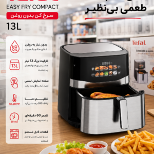 سرخ کن رژیمی «Tefal» سری:Easy Fry Compact
