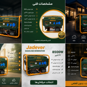 موتوربرق ۸۵۰۰وات Jadever(جدیور)