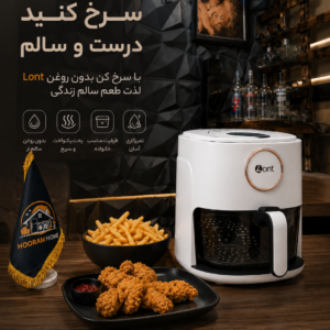سرخ کن رژیمی ۱۲۰۰وات Lont (مدل:GY-2206)