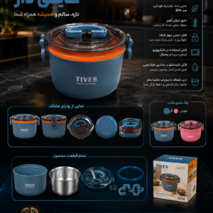 ظرف غذای قابل حمل «TIVES»