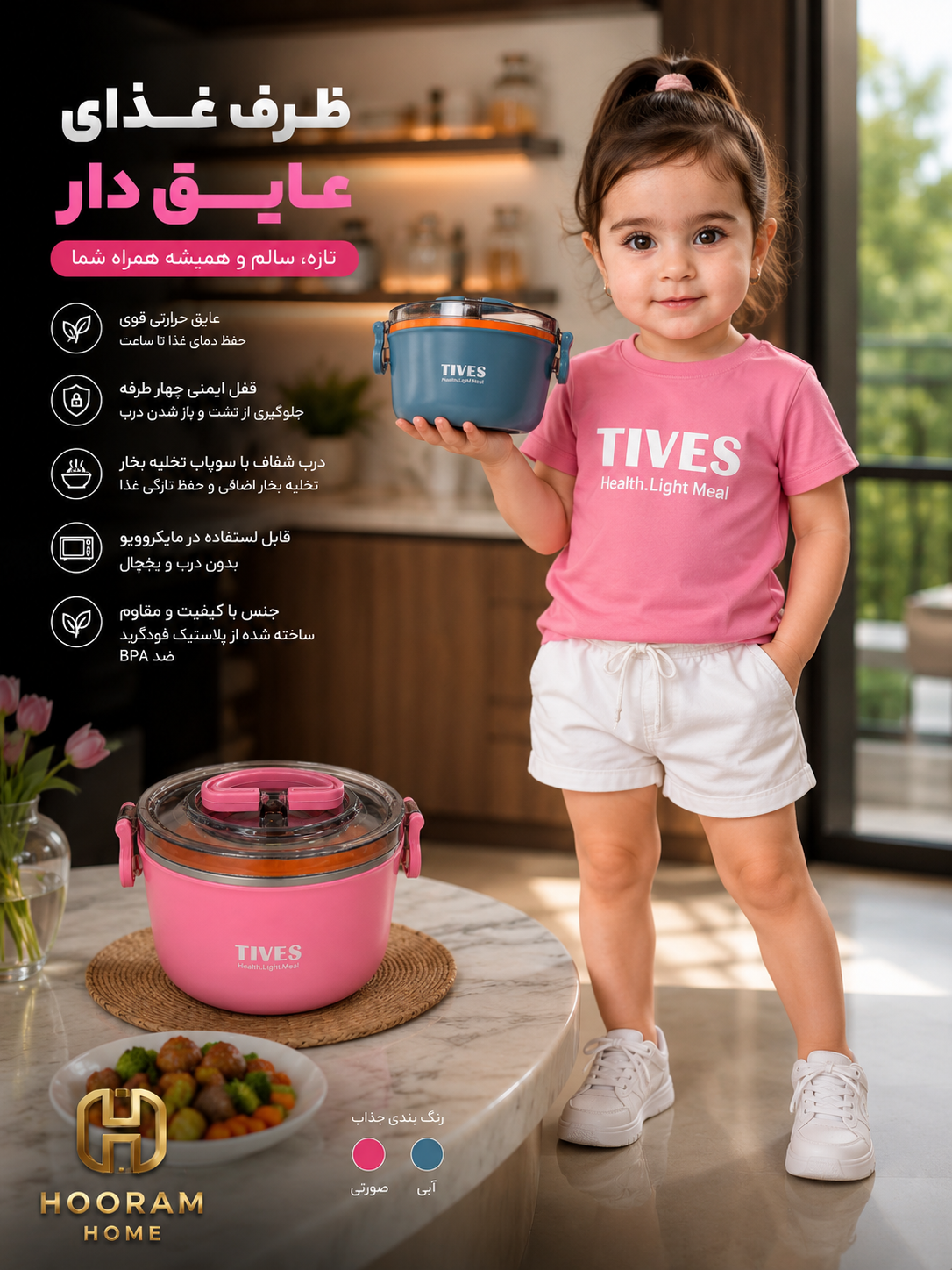 ظرف غذای قابل حمل «TIVES»